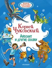 Айболит и другие сказки