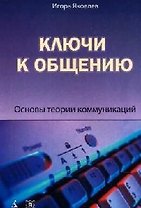 Ключи к общению: Основы теории коммуникаций. 2-е изд.