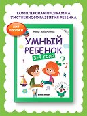 Умный ребенок: 3-4 года - 1