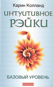 Интуитивное Рэйки. Базовый уровень