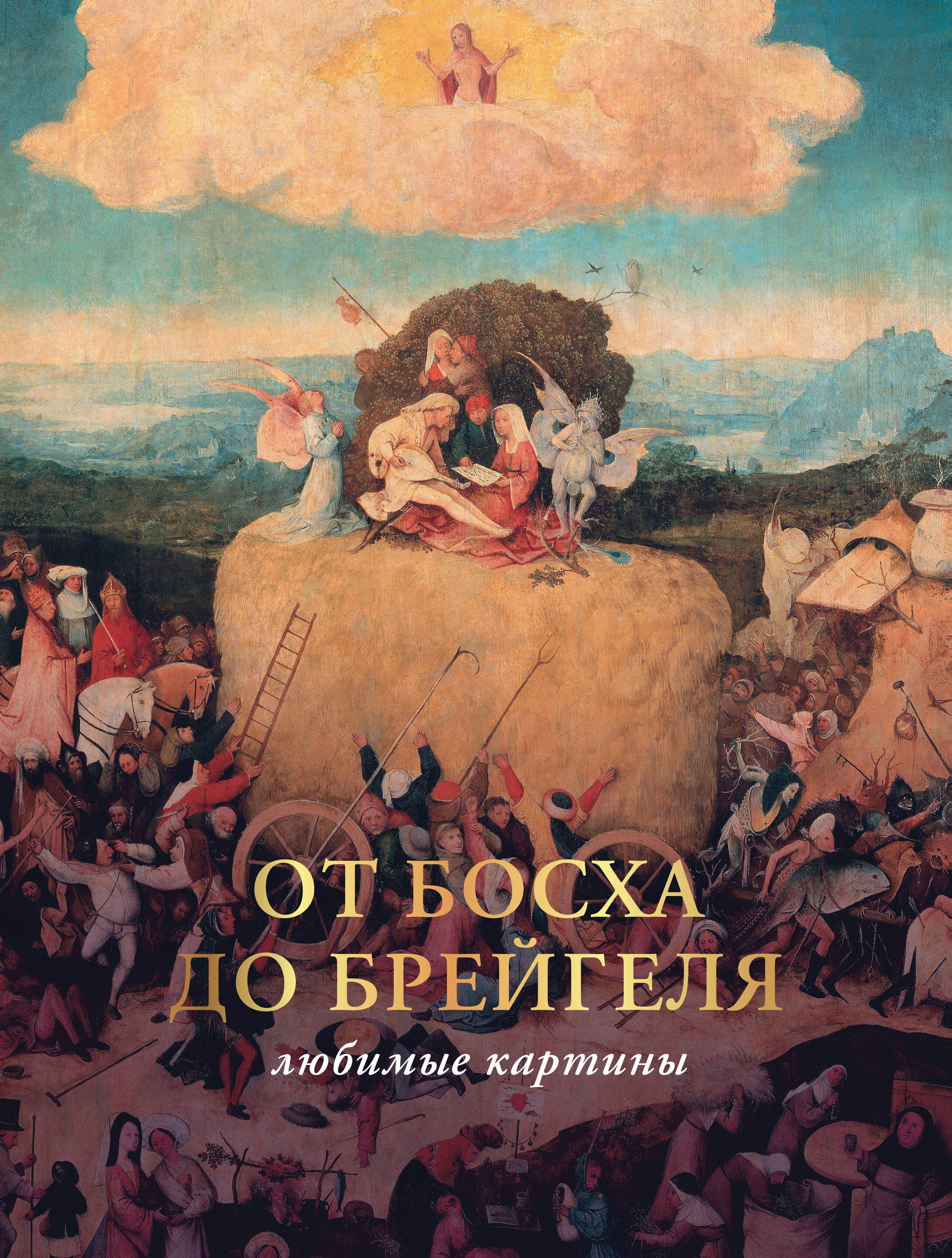 

От Босха до Брейгеля: любимые картины
