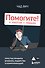 Помогите! Я работаю с людьми. Простые правила влияния, лидерства и коммуникаций - 0