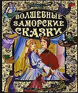 Волшебные заморские сказки