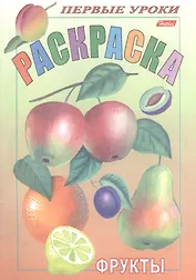 Раскраска. Фрукты