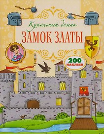 Замок Златы
