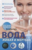 Вода живая и мертвая (Ашбах) - 0