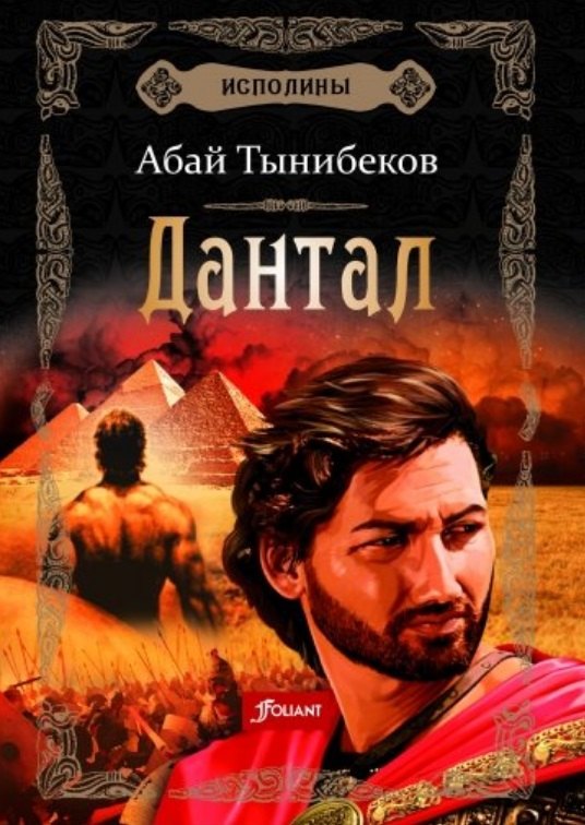 

Исполины. Исторический роман. Книга 2. Дантал