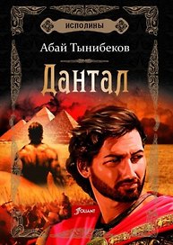 Исполины. Исторический роман. Книга 2. Дантал