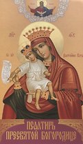 Псалтирь Пресвятой Богородице (Святитель Димитрий Ростовский)