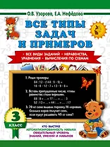 Все типы задач и примеров 3 класс. Все виды заданий. Неравенства, уравнения. Вычисления по схемам