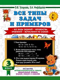 Все типы задач и примеров 3 класс. Все виды заданий. Неравенства, уравнения. Вычисления по схемам