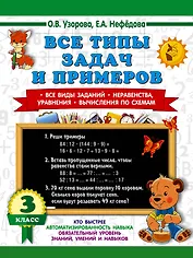 Все типы задач и примеров 3 класс. Все виды заданий. Неравенства, уравнения. Вычисления по схемам