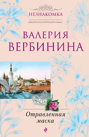 Отравленная маска : роман