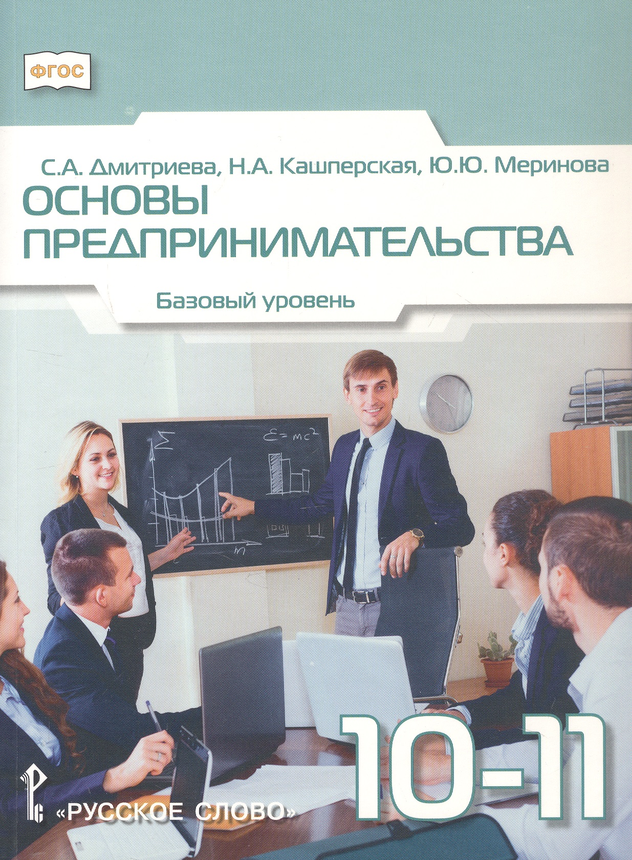 Обложка книги «Основы предпринимательства. 10-11 класс. Учебник. Базовый уровень. ФГОС»
