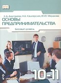 Основы предпринимательства. 10-11 класс. Учебник. Базовый уровень. ФГОС - 0