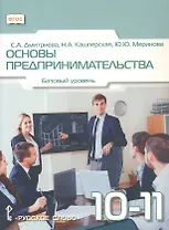 Основы предпринимательства. 10-11 класс. Учебник. Базовый уровень. ФГОС