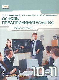 Основы предпринимательства. 10-11 класс. Учебник. Базовый уровень. ФГОС