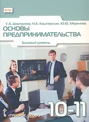 Основы предпринимательства. 10-11 класс. Учебник. Базовый уровень. ФГОС