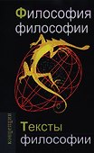 Философия философии. Тексты философии: Учебное пособие для вузов - 0