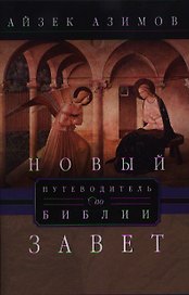 Новый завет. Путеводитель по Библии