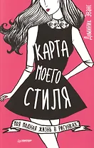 Карта моего стиля: моя модная жизнь в рисунках