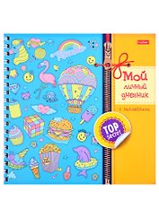 Мой личный дневник "Микс" с наклейками