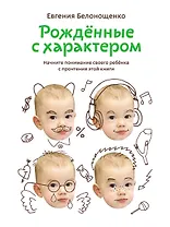 Рожденные с характером