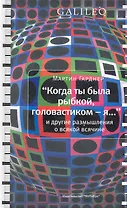 "Когда ты была рыбкой, головастиком - я..." и другие размышления о всякой всячине