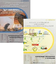 Техника и технология обращения с отходами жизнедеятельности (комплект из 2 книг)