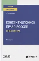 Конституционное право России. Практикум. Учебное пособие для вузов