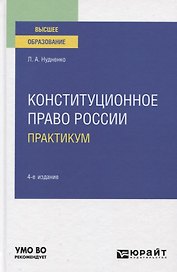 Конституционное право России. Практикум. Учебное пособие для вузов