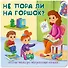 Не пора ли на горшок? Книжка с окошками - 0