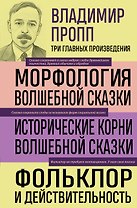 Владимир Пропп. Морфология волшебной сказки. Исторические корни волшебной сказки. Фольклор и действительность