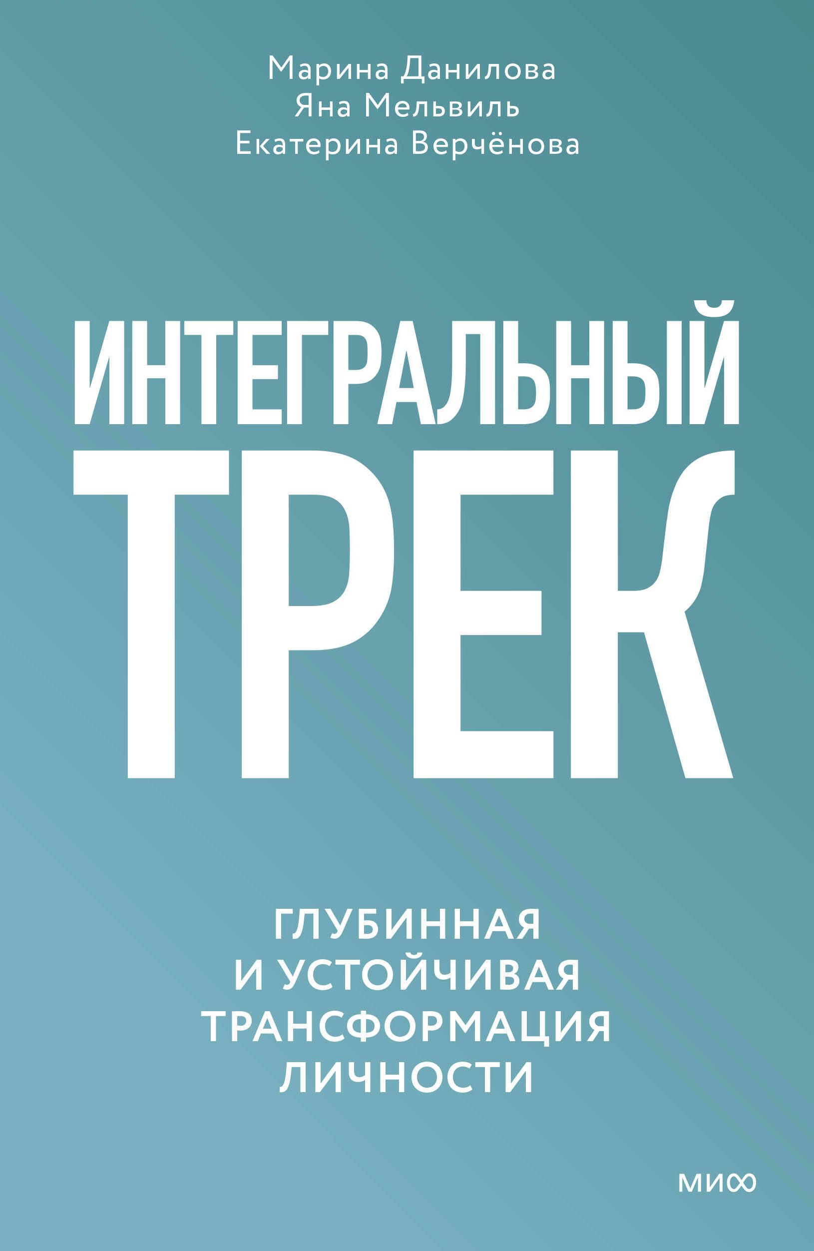 

Интегральный трек. Глубинная и устойчивая трансформация личности