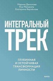 Интегральный трек. Глубинная и устойчивая трансформация личности