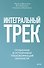 Интегральный трек. Глубинная и устойчивая трансформация личности - 0