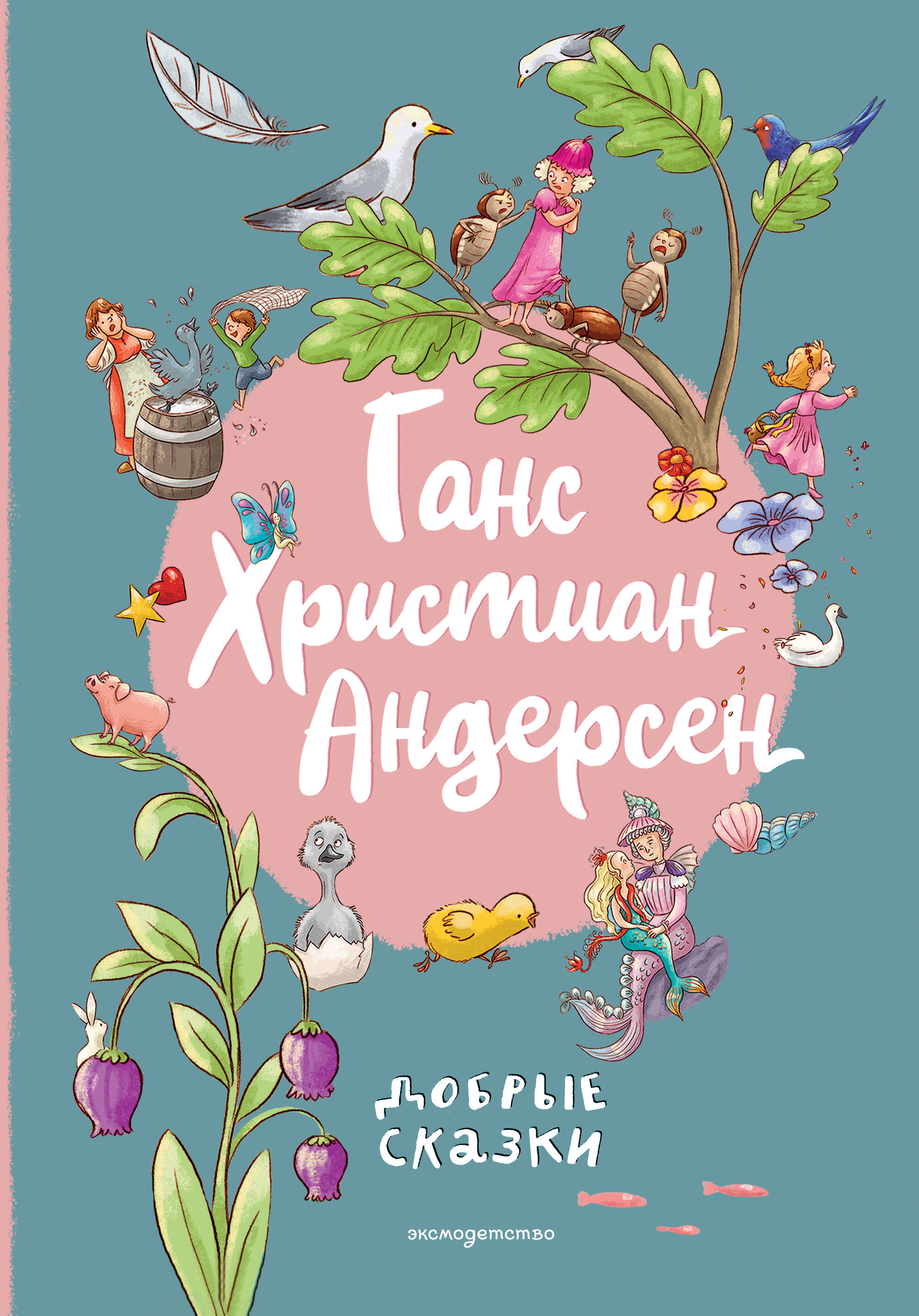 Обложка книги «Ганс Христиан Андерсен. Добрые сказки»