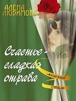 Счастье сладкая отрава (мягк)(Женский Стиль). Любимова А. (Энас)