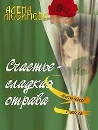 Счастье сладкая отрава (мягк)(Женский Стиль). Любимова А. (Энас)