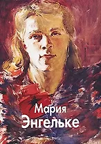 БГ. МЖ: Энгельке