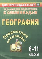 Предметные олимпиады. 6-11 классы. География. ФГОС. 2-е издание, исправленное и дополненное