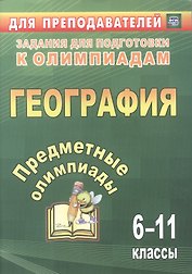 Предметные олимпиады. 6-11 классы. География. ФГОС. 2-е издание, исправленное и дополненное