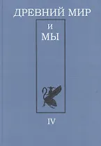 Древний мир и мы. Классическое наследие в Европе и России: Альманах. Выпуск 4