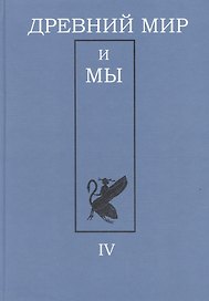 Древний мир и мы. Классическое наследие в Европе и России: Альманах. Выпуск 4