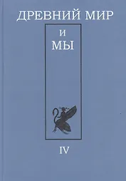 Древний мир и мы. Классическое наследие в Европе и России: Альманах. Выпуск 4