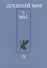 Древний мир и мы. Классическое наследие в Европе и России: Альманах. Выпуск 4 - 0