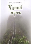 Узкий путь (м) Коллиандер - 0