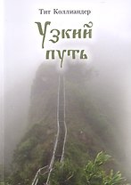 Узкий путь (м) Коллиандер