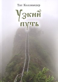 Узкий путь (м) Коллиандер