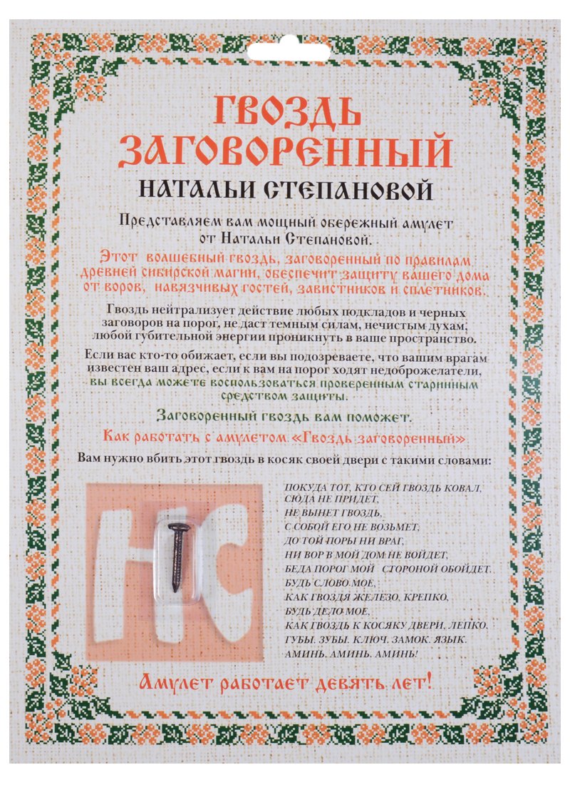 Магия и колдовство. Суеверия Амулет Гвоздь заговоренный Натальи Степановой  (упаковка блистер)